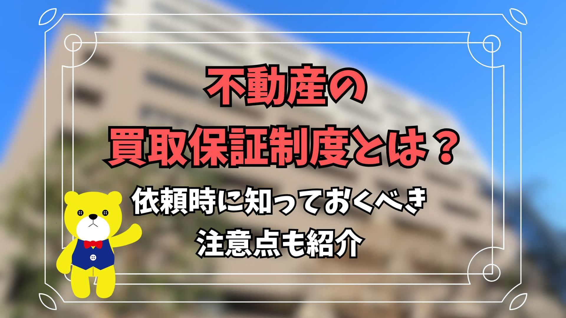 不動産の買取保証制度とは？依頼時に知っておくべき注意点も紹介...の画像