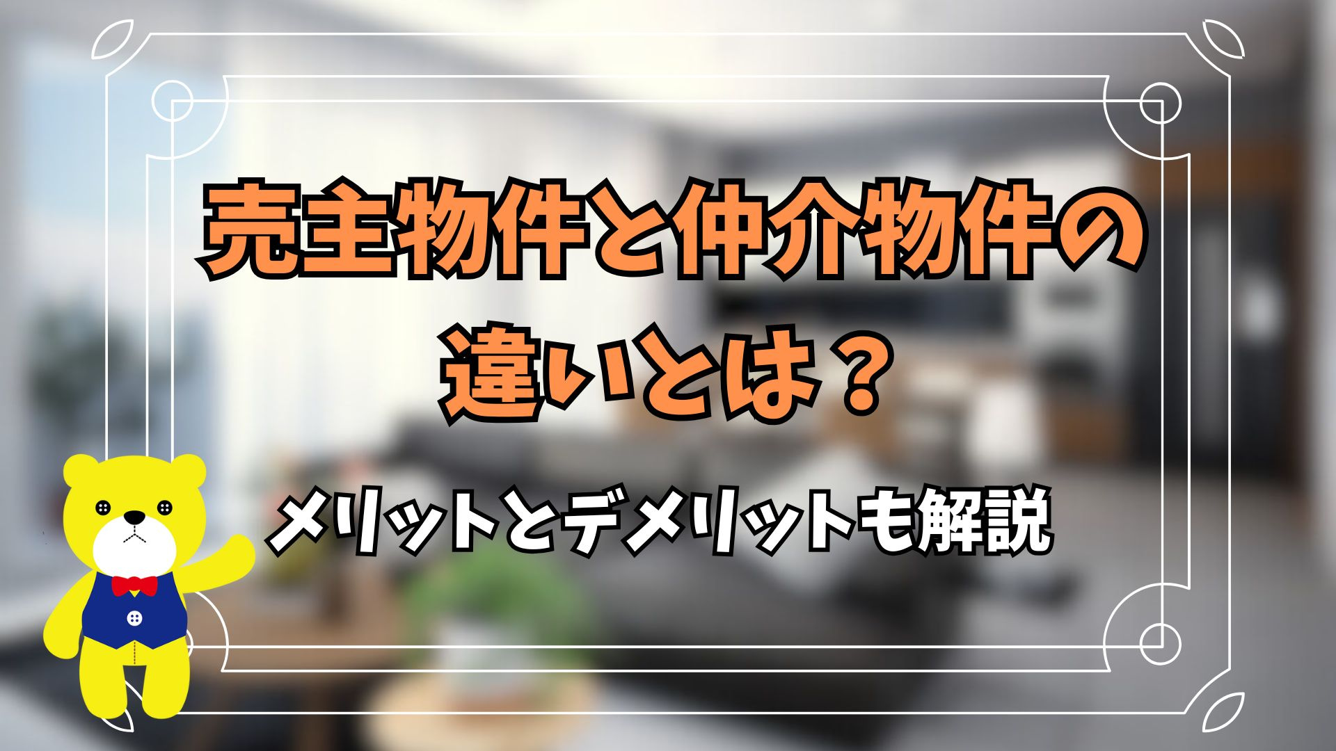 売主物件と仲介物件の違いとは？メリットとデメリットも解説の画像