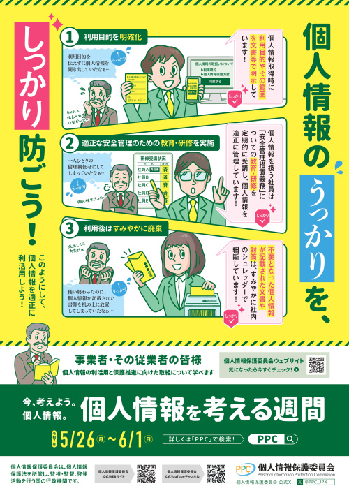 今週は「個人情報を考える週間」ですの画像