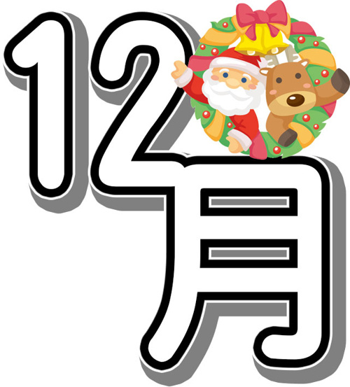 平成28年12月のご挨拶の画像