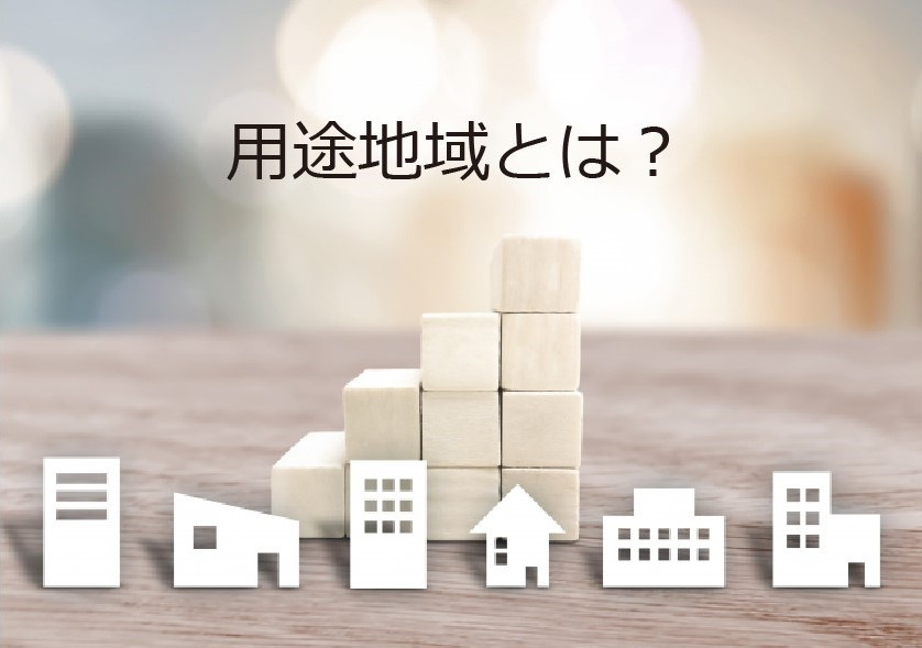 マンション購入時に用途地域の確認は必要？用途地域の基本と確認...の画像