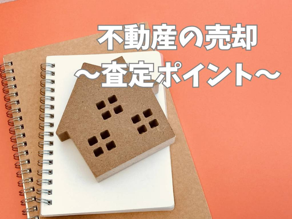 不動産 売却 査定 ポイントは何が大事か知っていますか  売...の画像