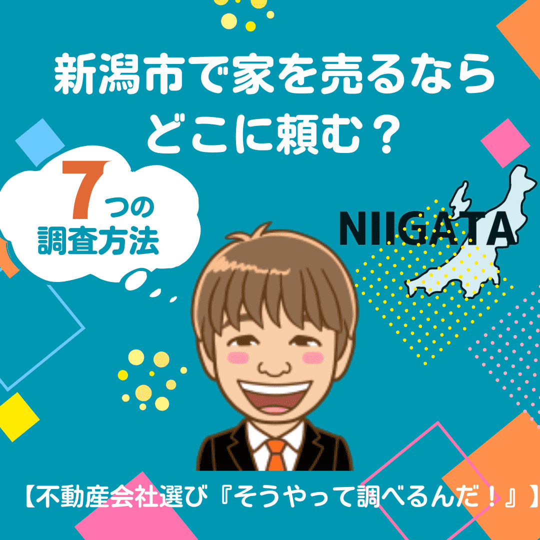 新潟市で家を売るならどこに頼む？不動産会社選び「そうやって調...の画像