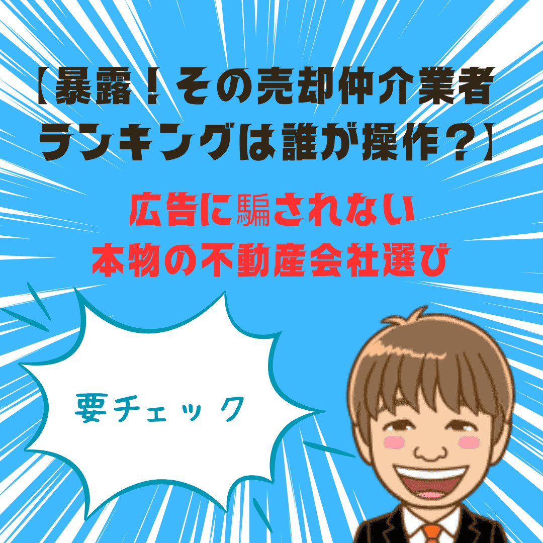 【暴露】その「売却仲介業者ランキング」誰が操作？広告に騙され...の画像