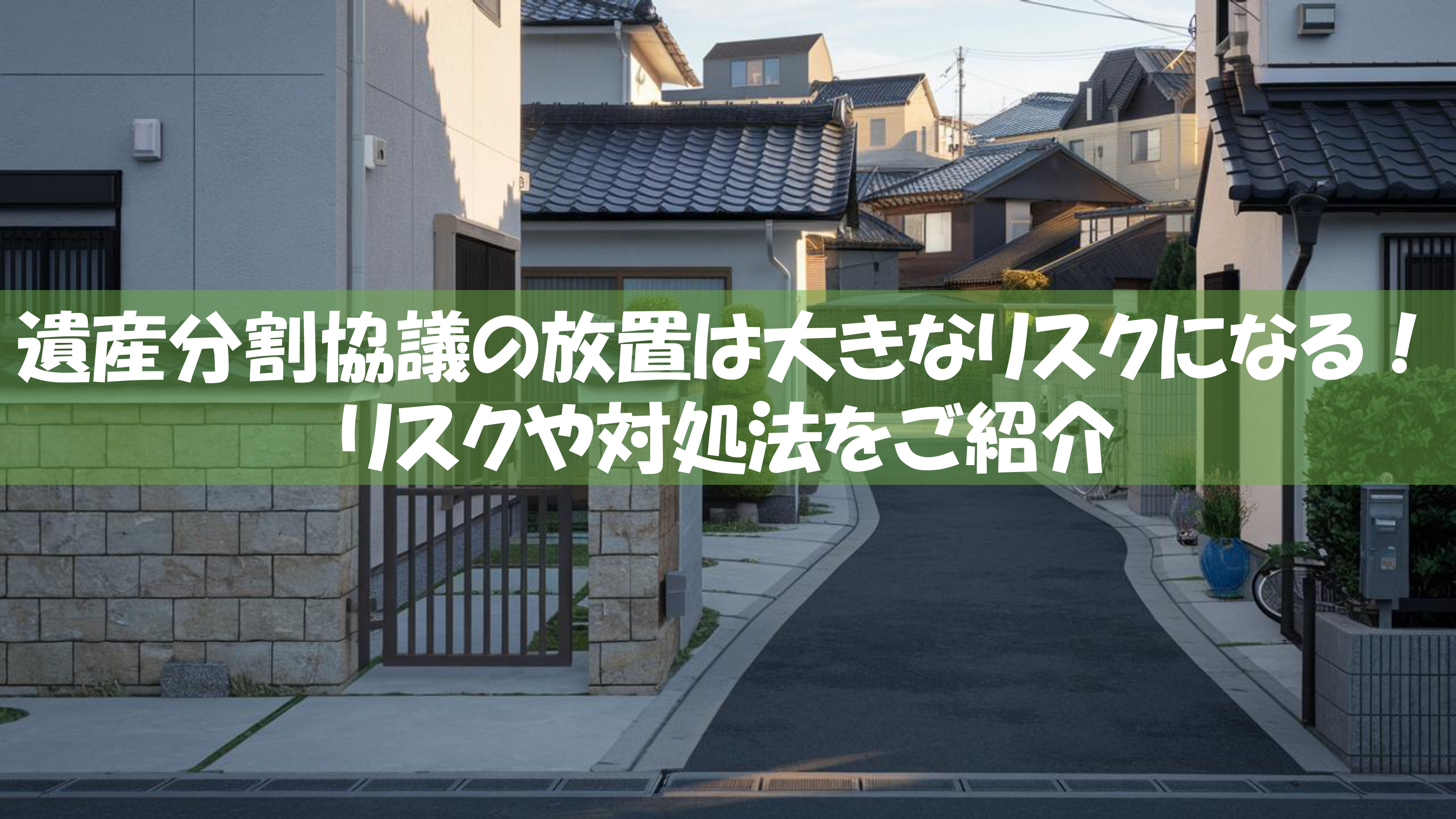 遺産分割協議の放置は大きなリスクになる！リスクや対処法をご紹...の画像