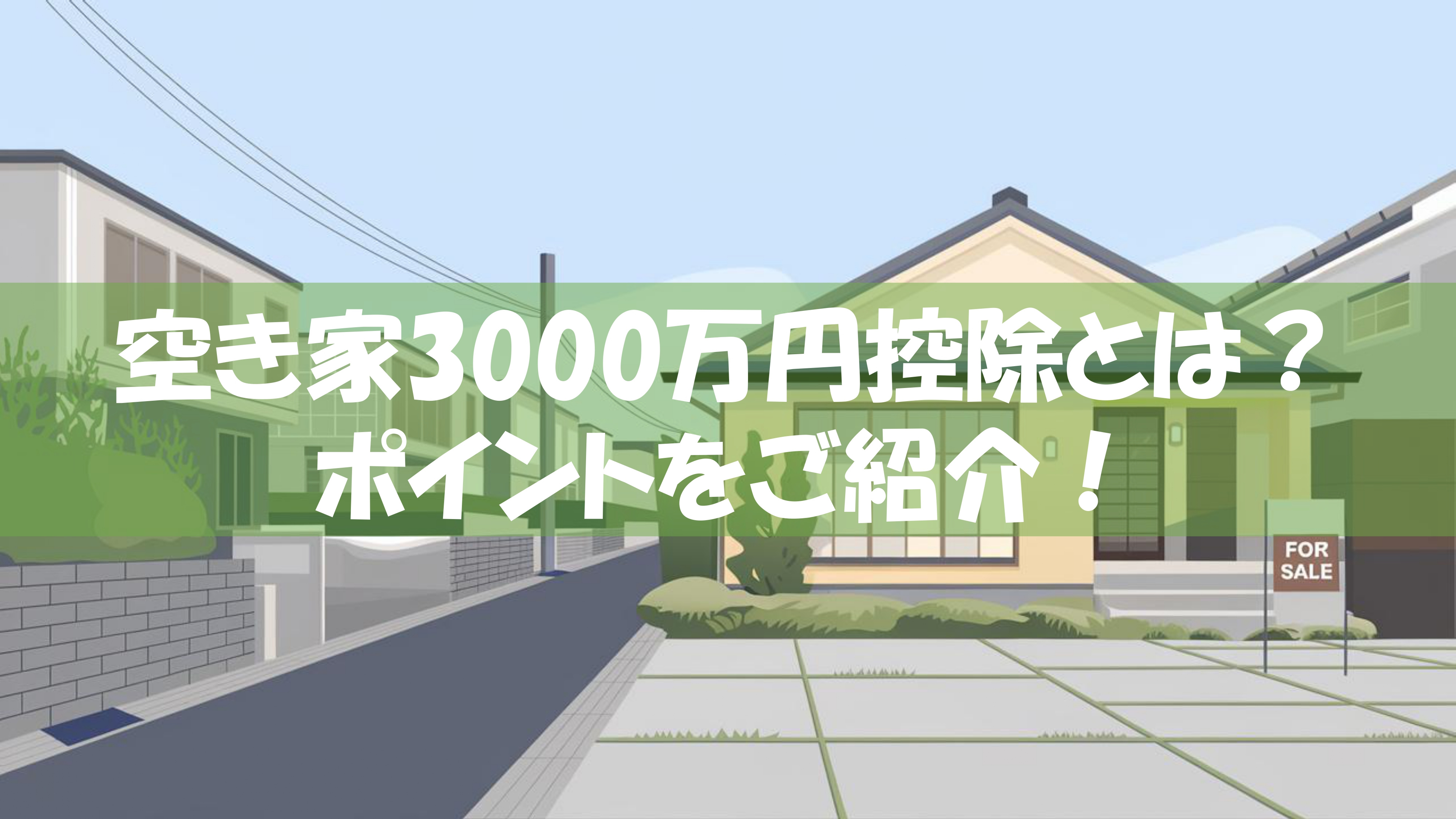 空き家3000万円控除とは？ポイントをご紹介！の画像