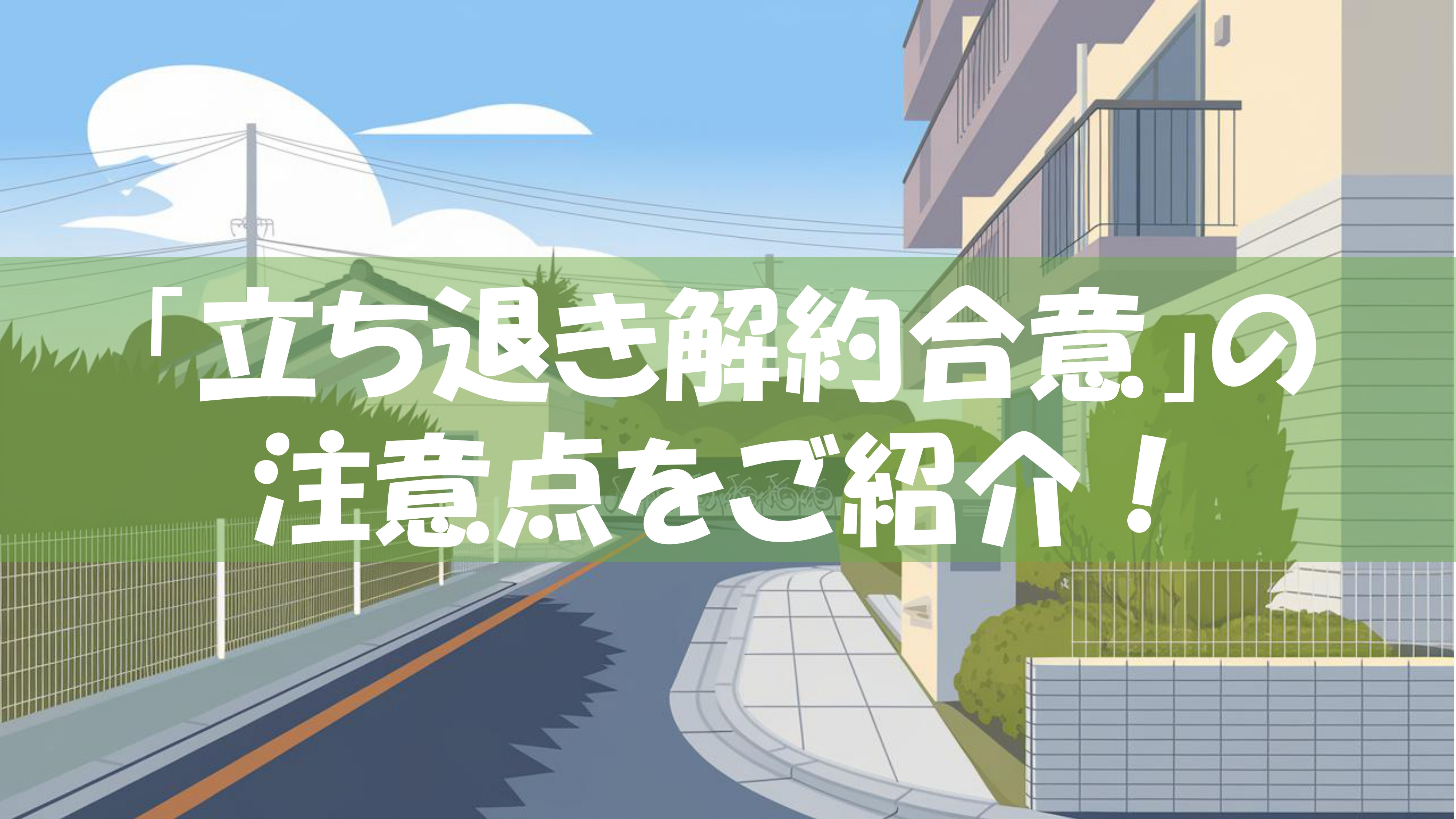 立ち退き解約合意にはどんな注意点があるのかご存知ですか 立ち...の画像