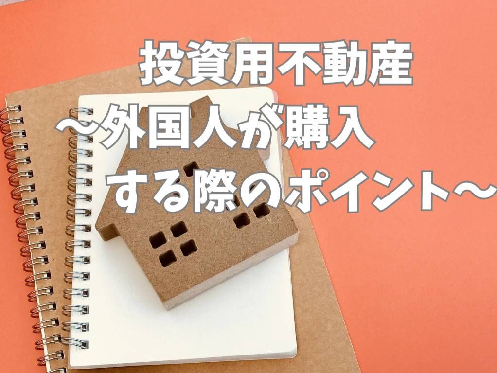 外国人が投資用不動産を購入する時のポイントは？日本の投資用不...の画像