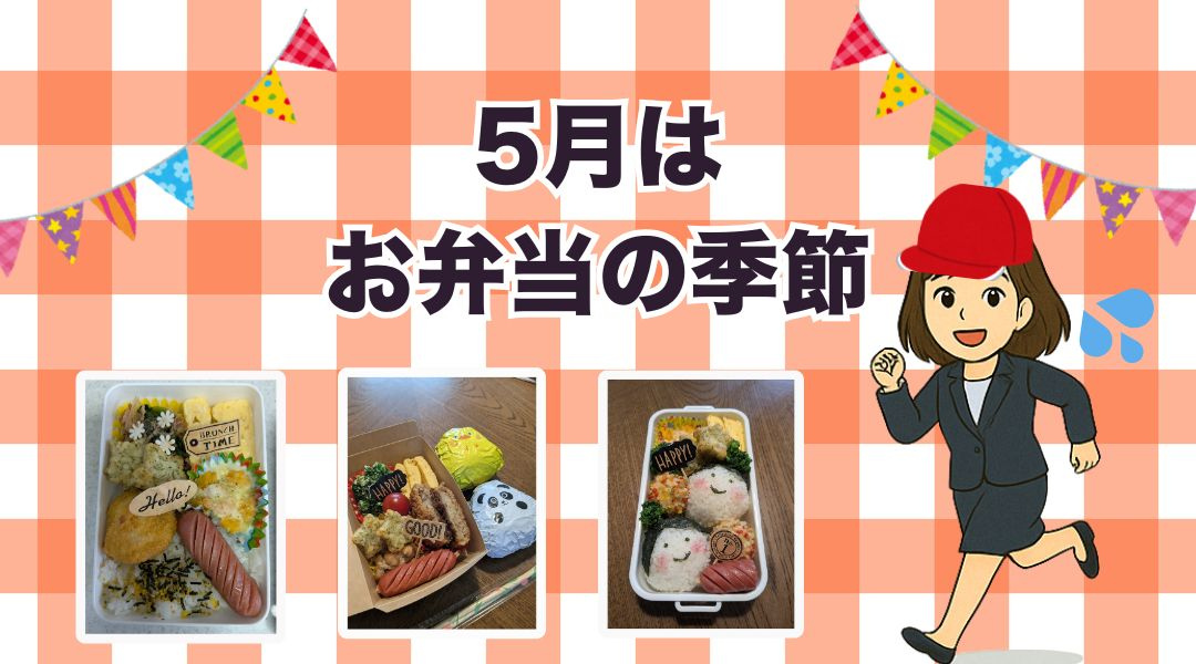 5月といえば…お弁当の季節です（ママ編）の画像