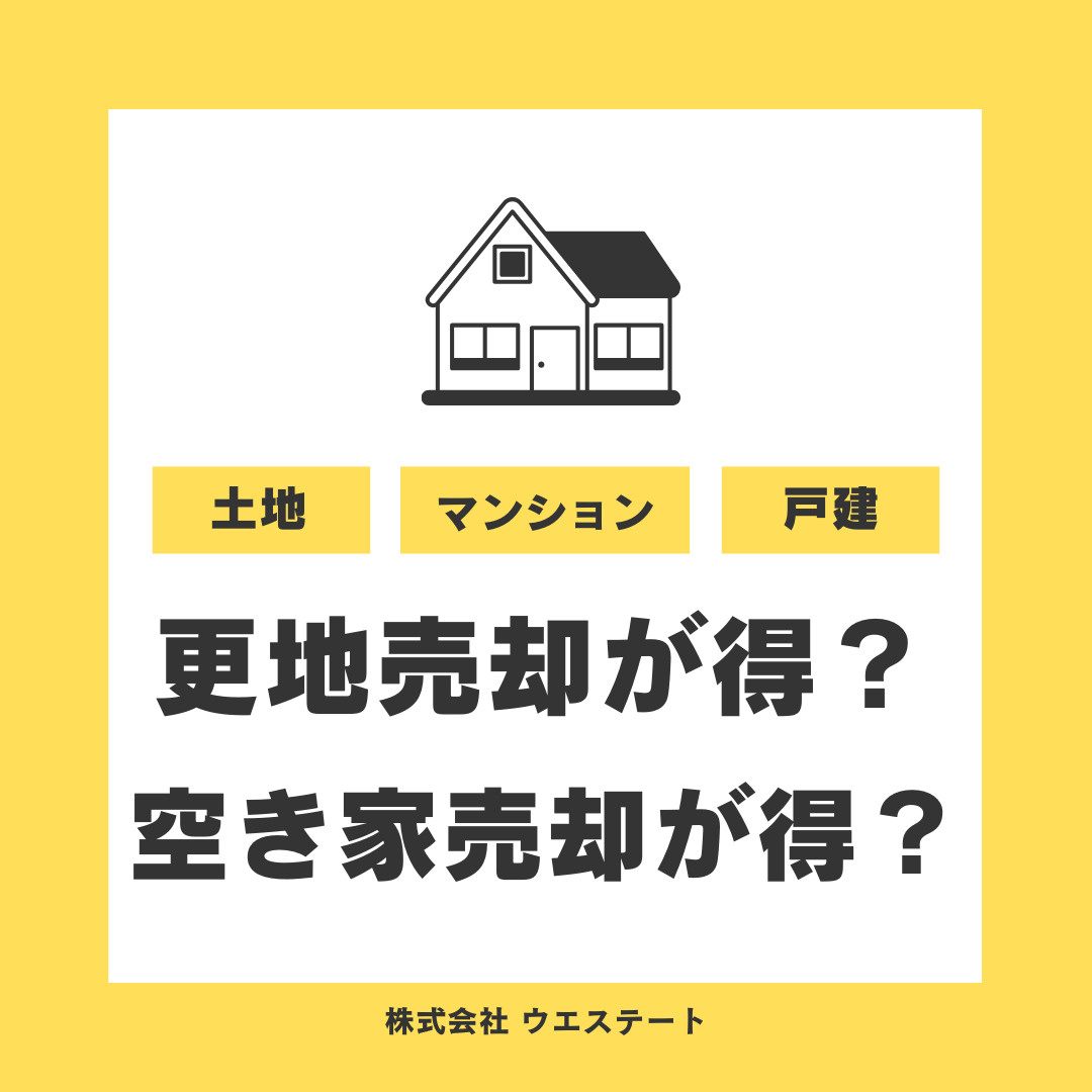 名古屋市西区で更地売却と空き家のまま売却はどちらが得か？違い...の画像