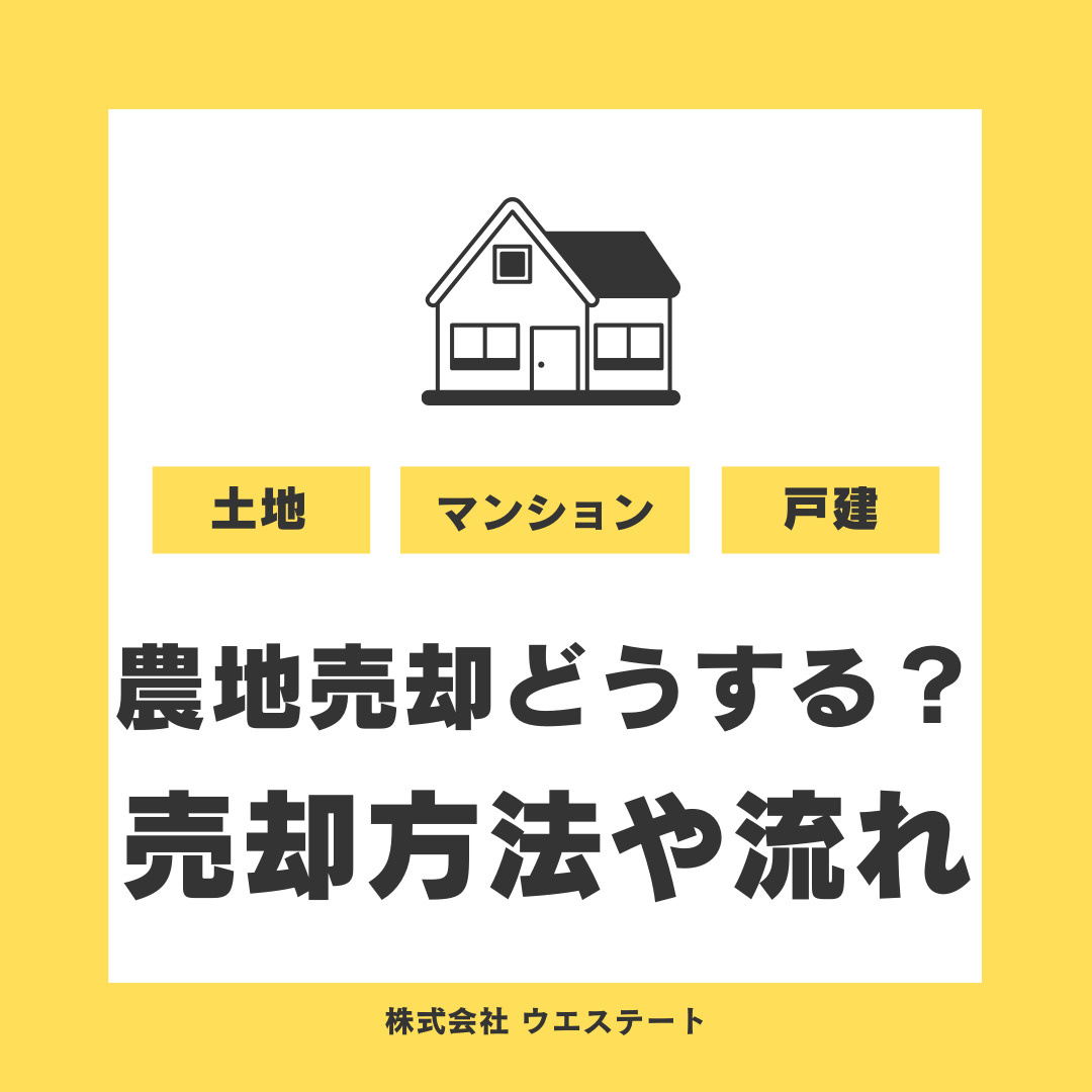 愛知県名古屋市で農地売却はどうする？売却方法や流れを【名古屋...の画像
