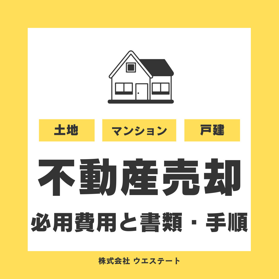 名古屋市西区で不動産売却の費用は何が必要かご存知ですか？仲介...の画像