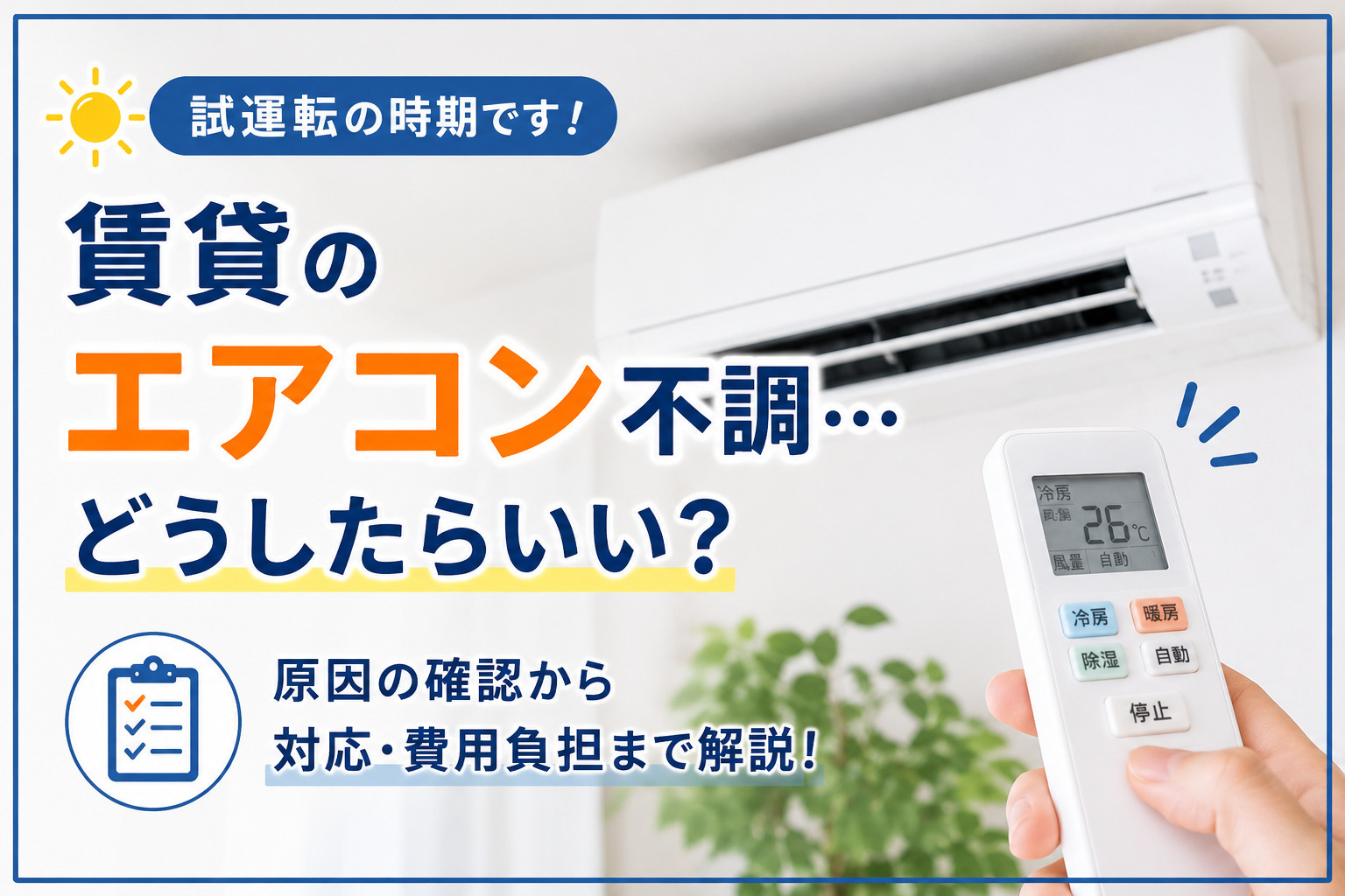 【賃貸】備え付けエアコンが不調なときはどうする？試運転・故障...の画像