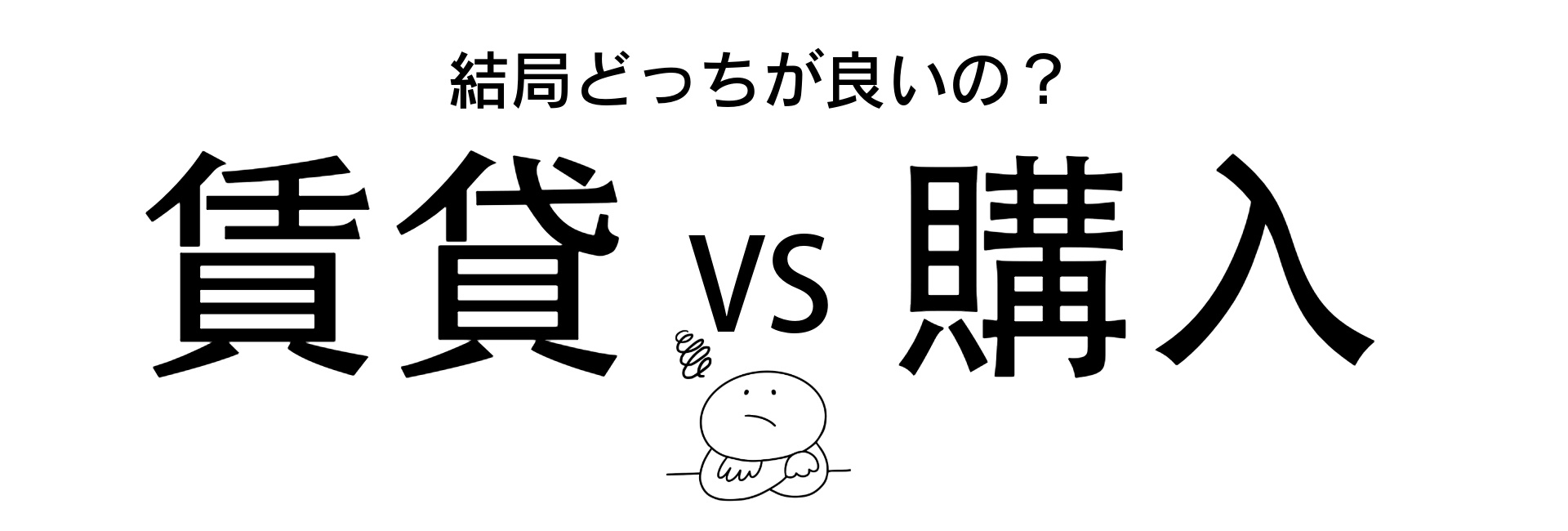 《お家購入のPOINT解説》結局どっちが良いの？賃貸ＶＳ購入...の画像