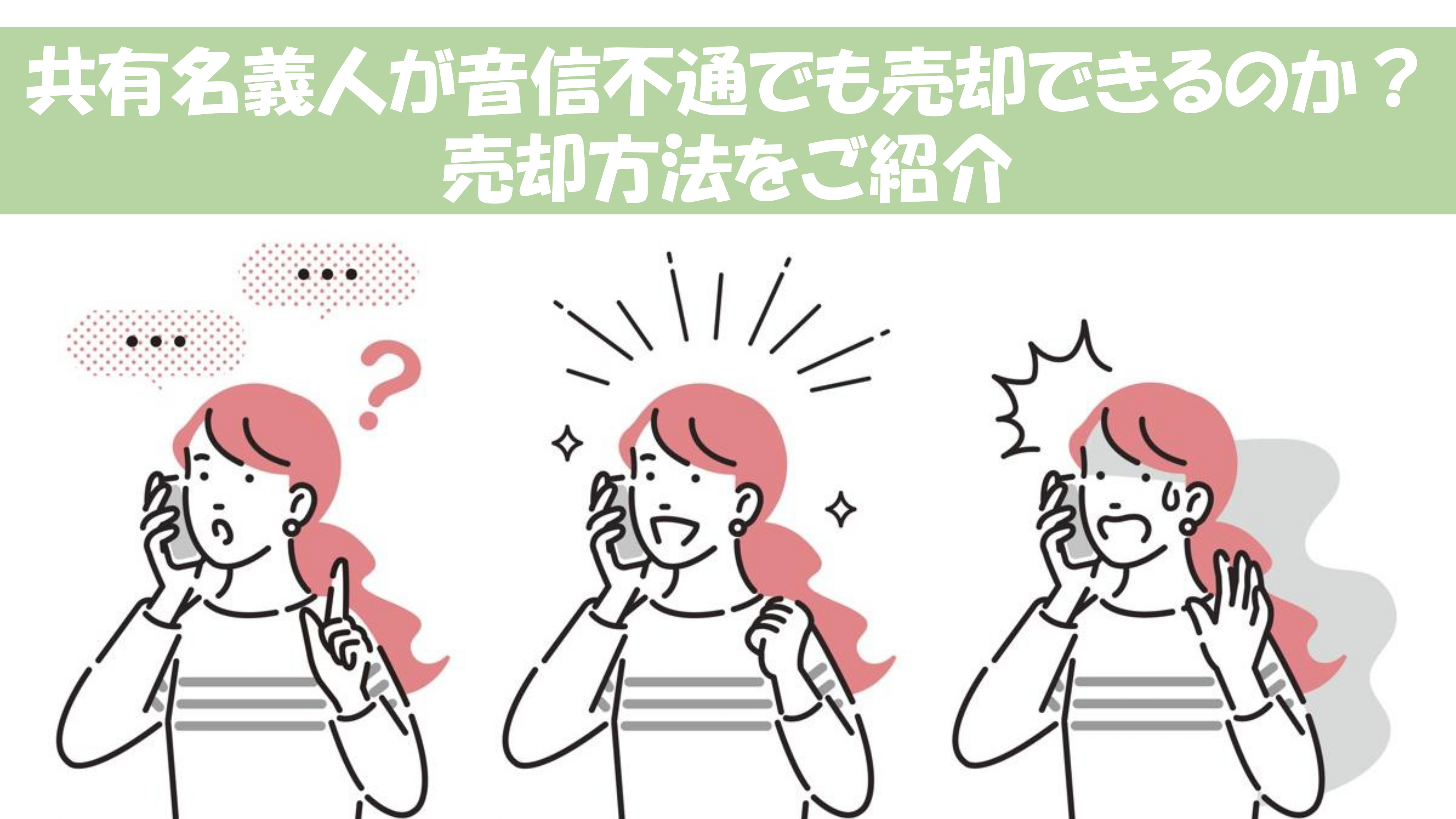 共有名義の一人が音信不通？それでも不動産の売却を進める方法を...の画像