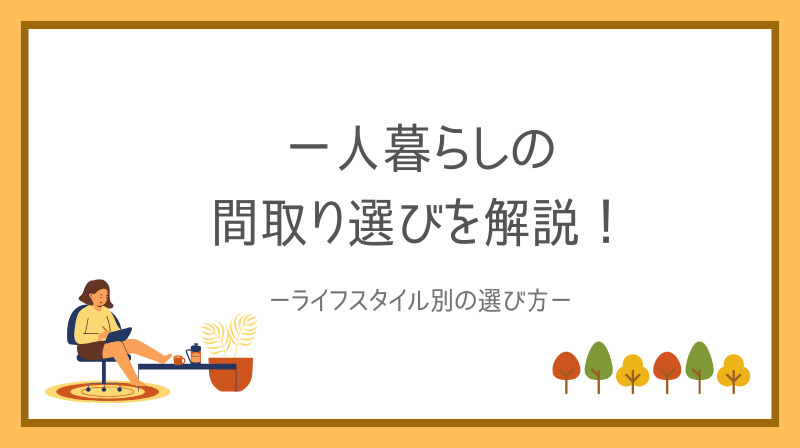 一人暮らしにおすすめの間取りは何が良い？間取り選びのポイント...の画像