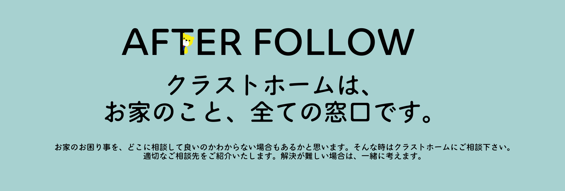 クラストホームのアフターフォローの画像