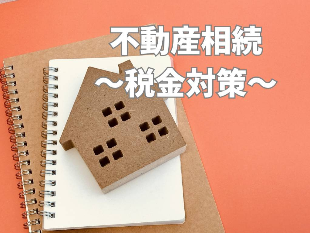 不動産相続の税金対策はどうするべきかをご紹介 不動産相続で役...の画像