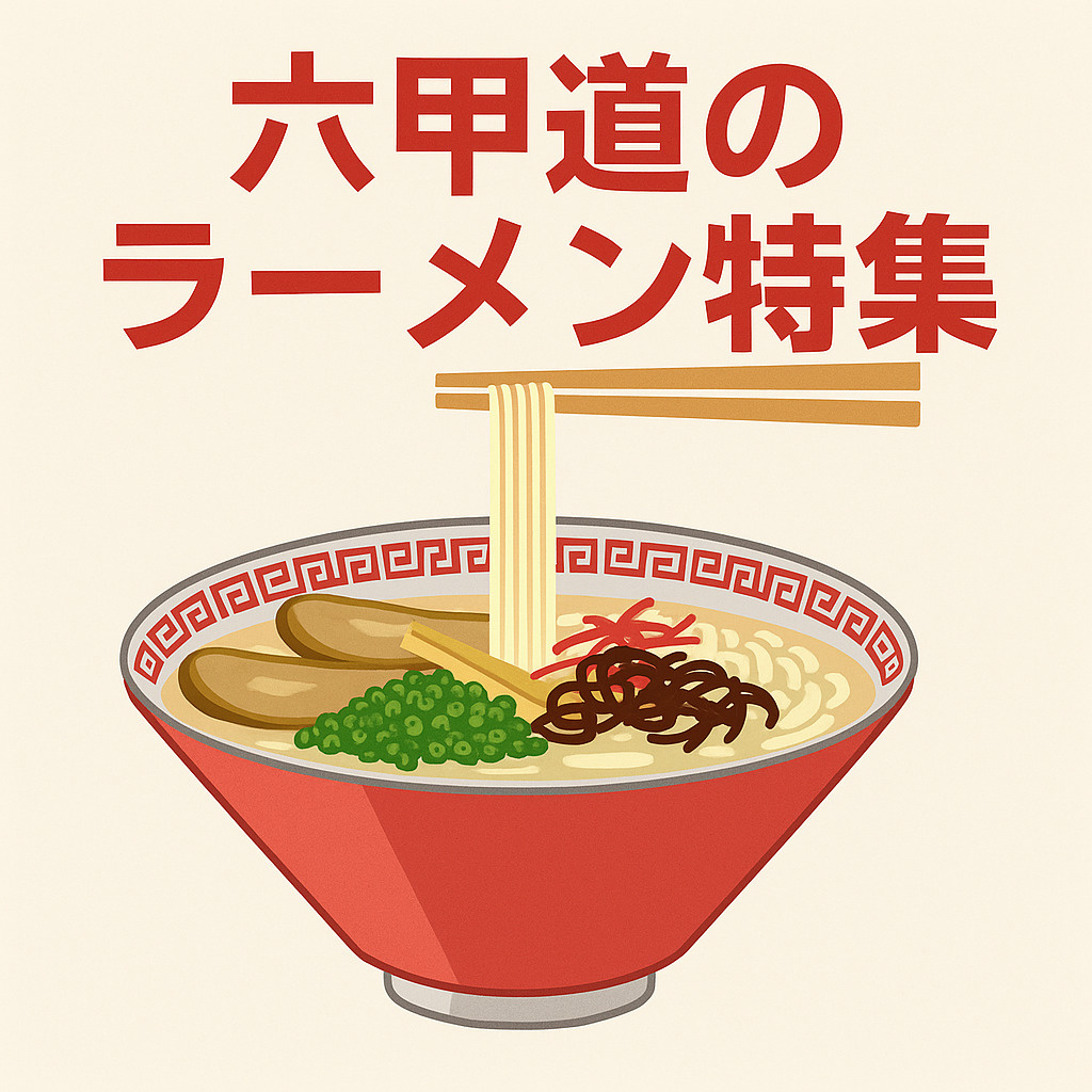 【六甲道ラーメン特集】地元で人気の名店を一挙紹介！やだら・ヒ...の画像