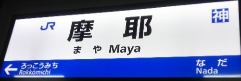 【JR摩耶駅特集】駅設立の背景と、今注目の住環境・買い物・利...の画像