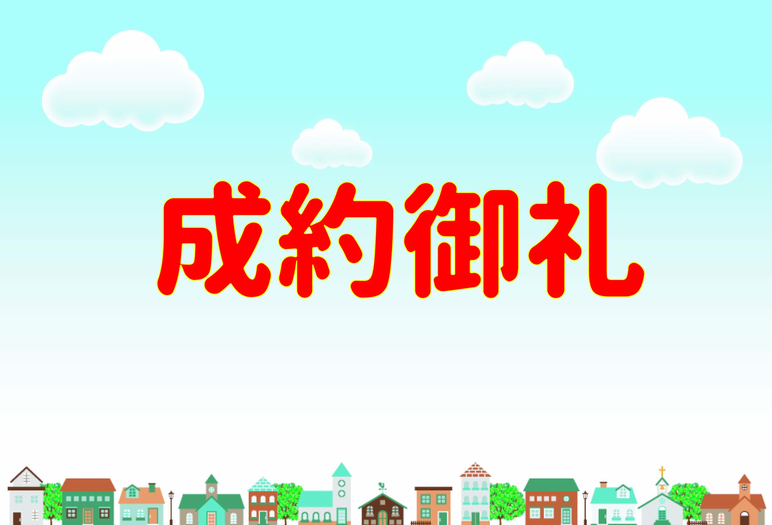 ☆★☆成約御礼☆★☆の画像