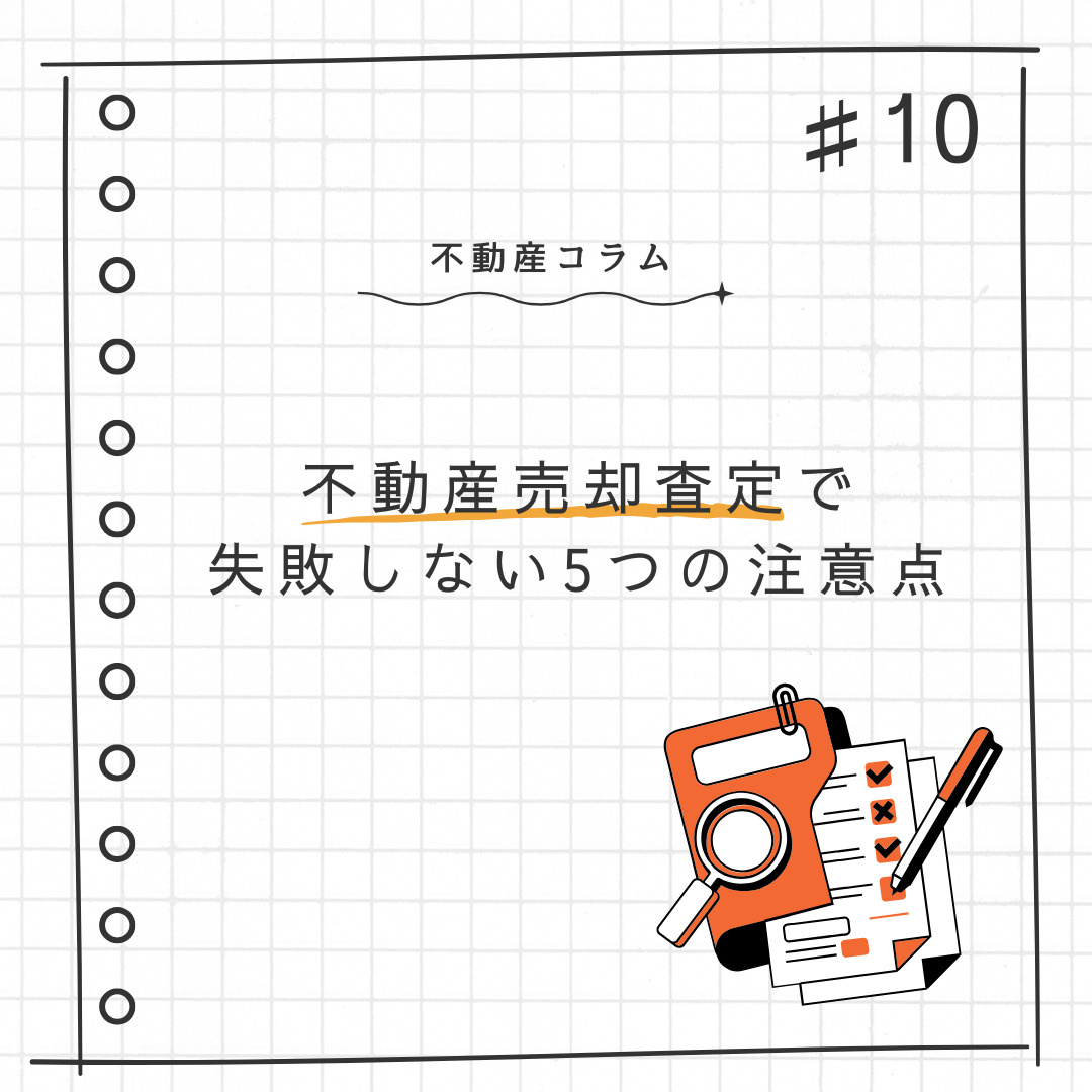 不動産コラム＃10【不動産売却査定で失敗しない5つの注意点】...の画像