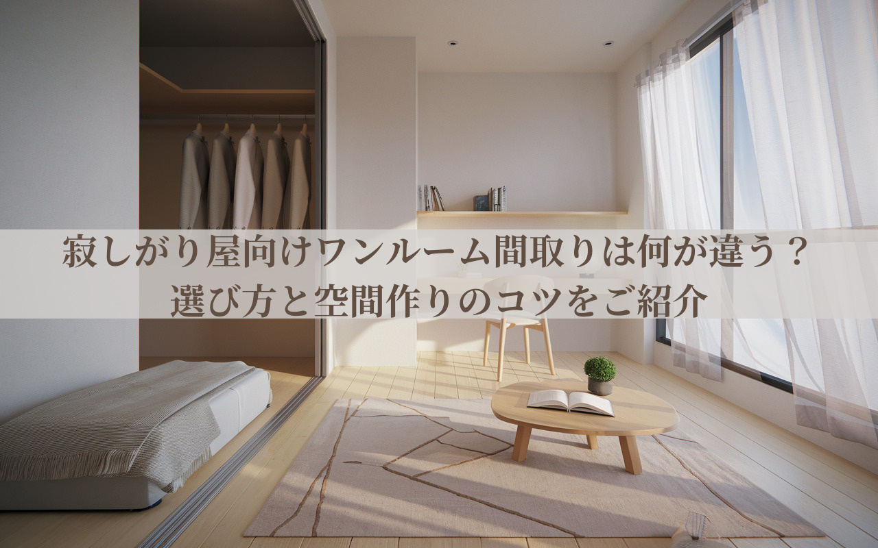 寂しがり屋向けワンルーム間取りは何が違う？選び方と空間作りの...の画像