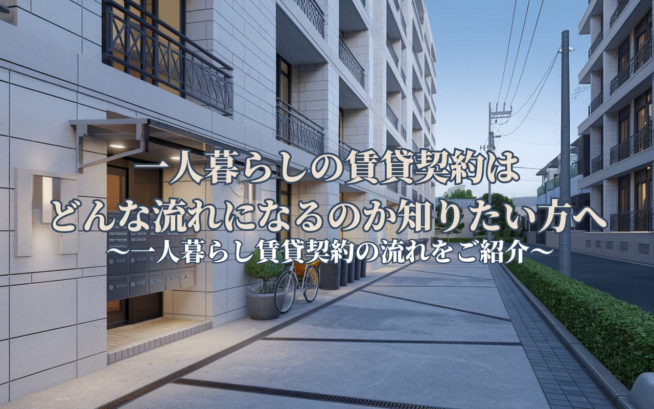 一人暮らしの賃貸契約はどんな流れになるのか知りたい方へ 一人...の画像