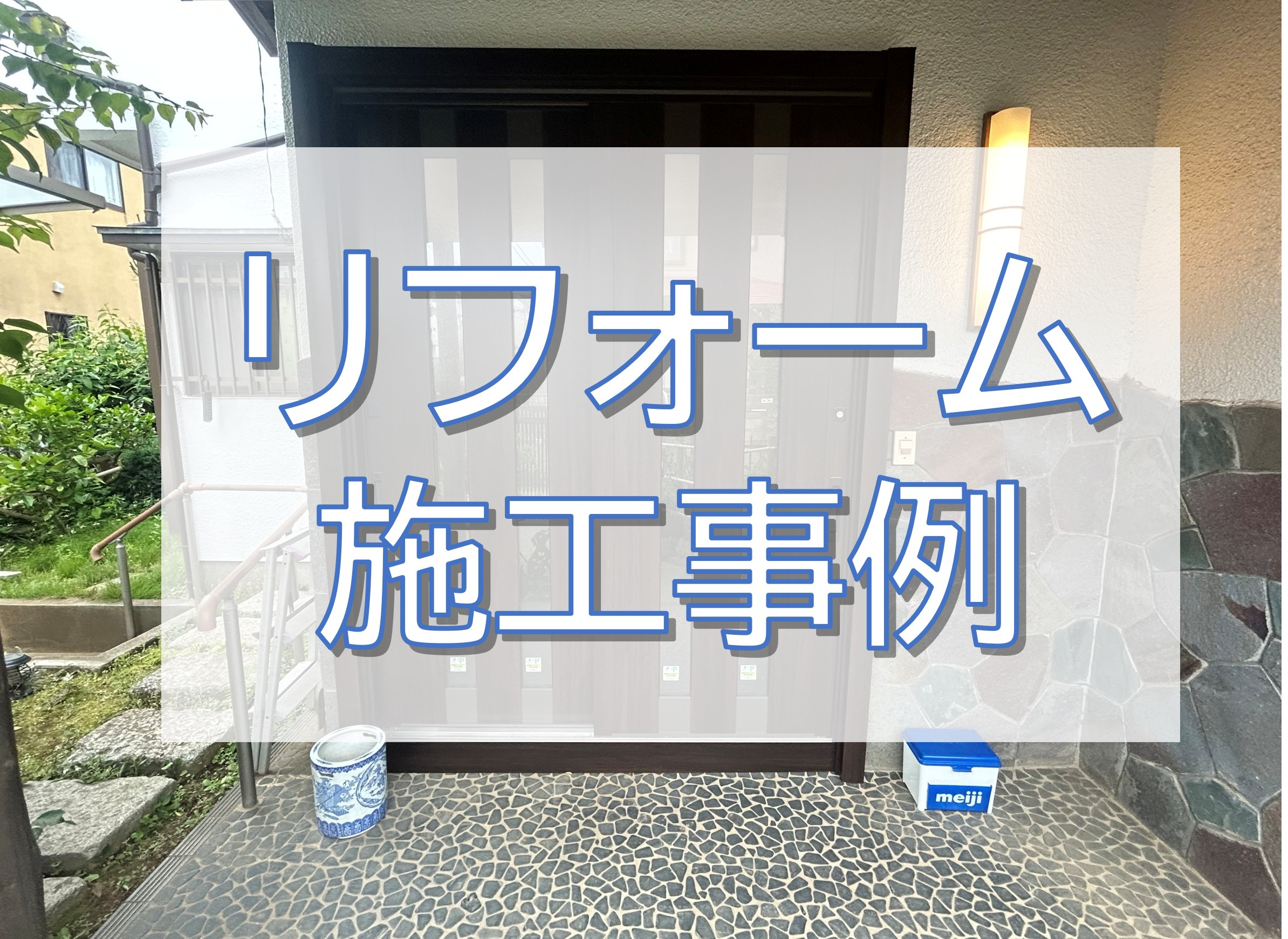 玄関引戸交換工事・玄関アプローチ工事・2階2部屋室内改修工事...の画像