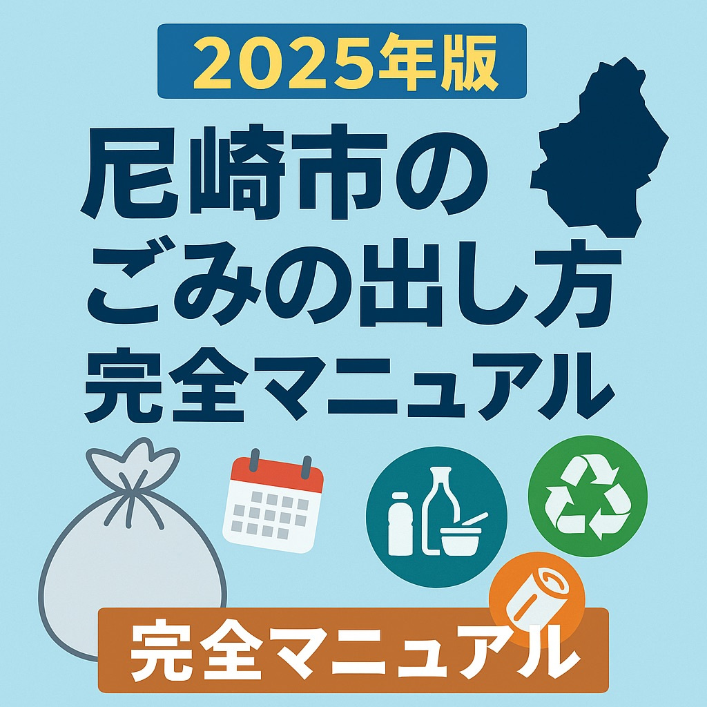 【2025年版】尼崎市のゴミの出し方完全マニュアルの画像