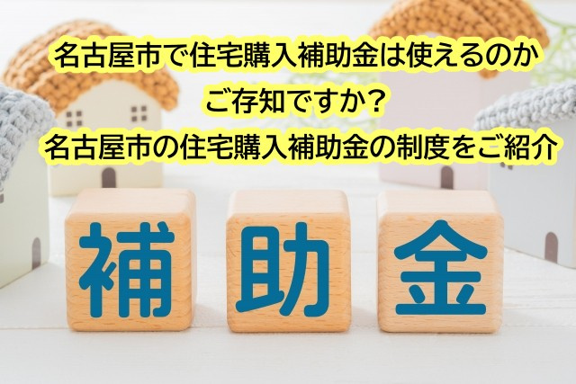 名古屋市で住宅購入補助金は使えるのかご存知ですか 名古屋市の...の画像