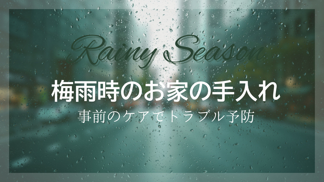 梅雨時のお家の手入れは何から始めるべきか！基本ポイントをご紹...の画像