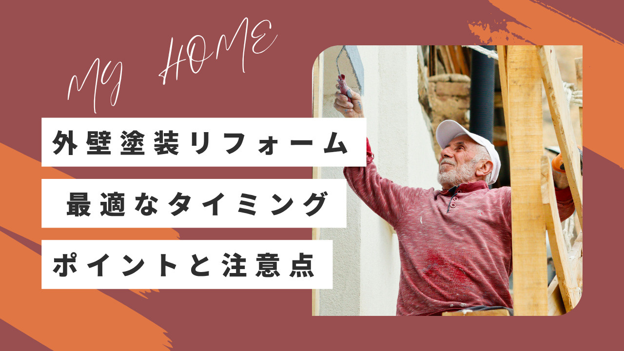 外壁塗装リフォームのタイミングはいつが良い？最適な時期や注意...の画像