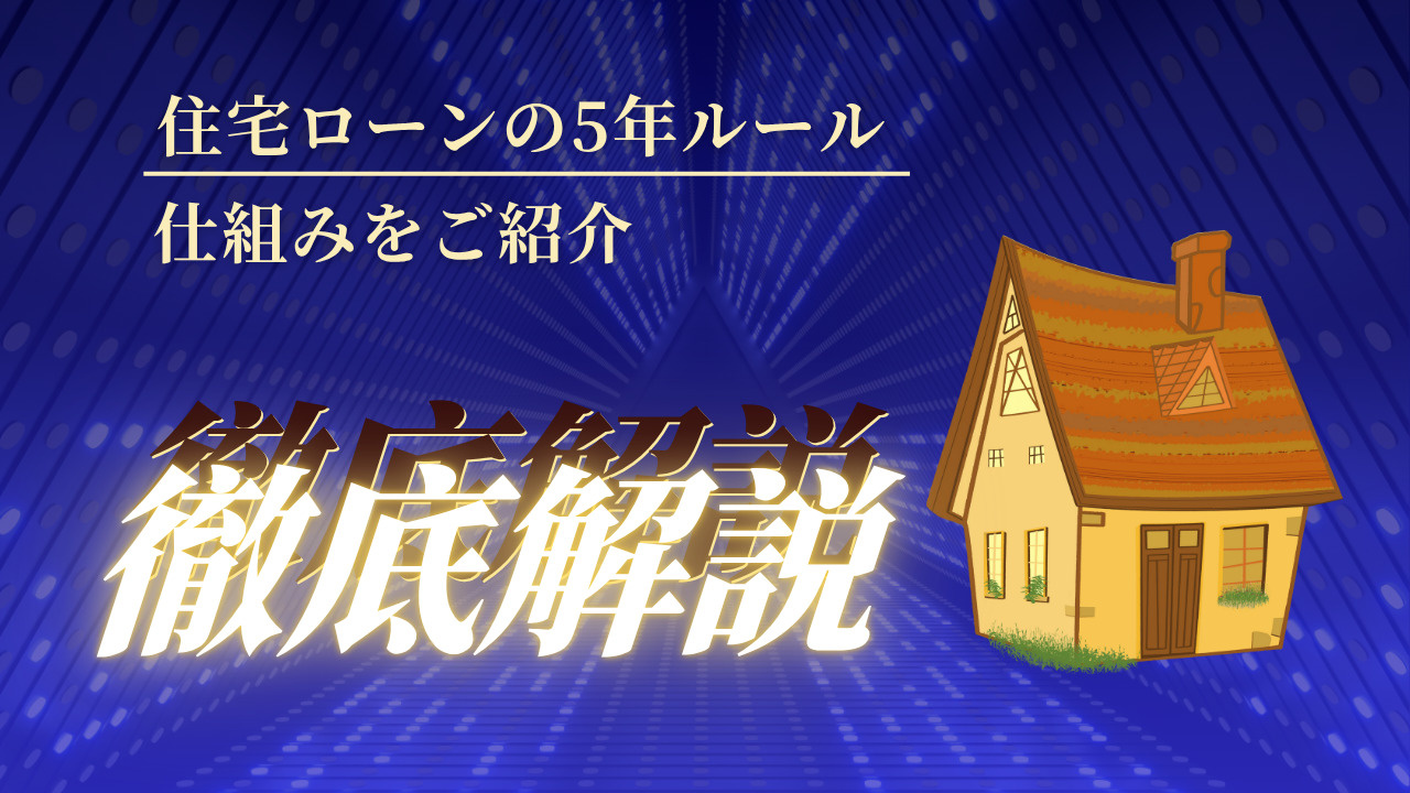 住宅ローンの5年ルールとは何か仕組みを知っていますか 住宅ロ...の画像