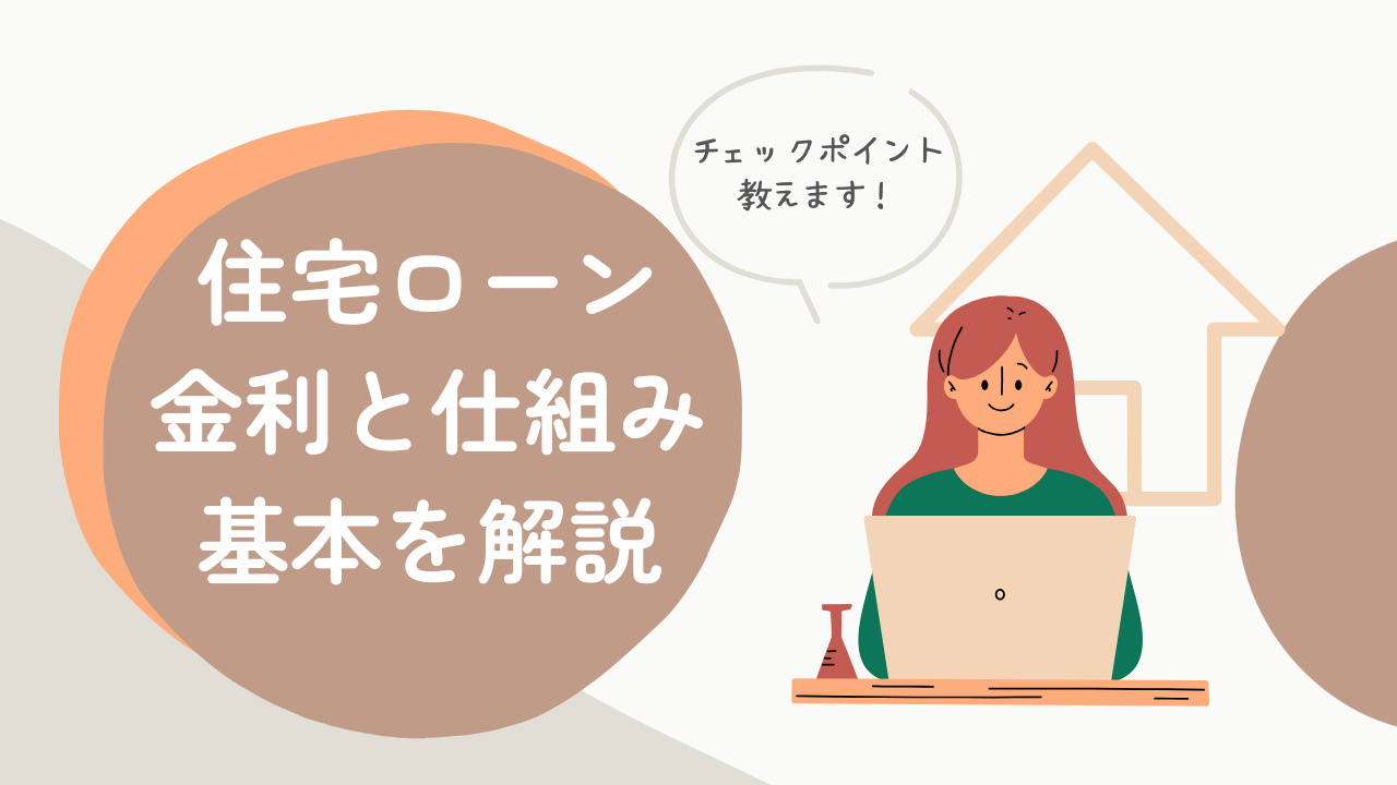 住宅ローン金利の仕組みはどうなっているの？  住宅ローン金利...の画像
