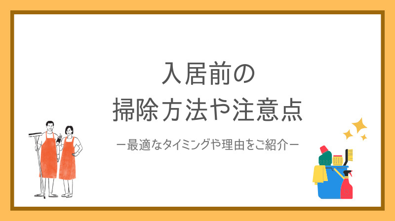 賃貸入居前の掃除方法は何から始めるべきかご存知ですか 入居前...の画像