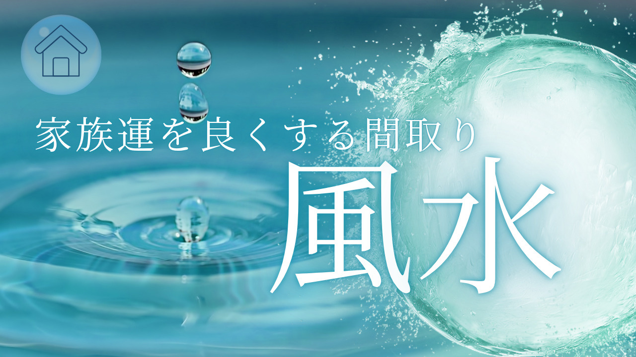 風水で家族運を良くする間取りのコツは知っていますか 家族運を...の画像