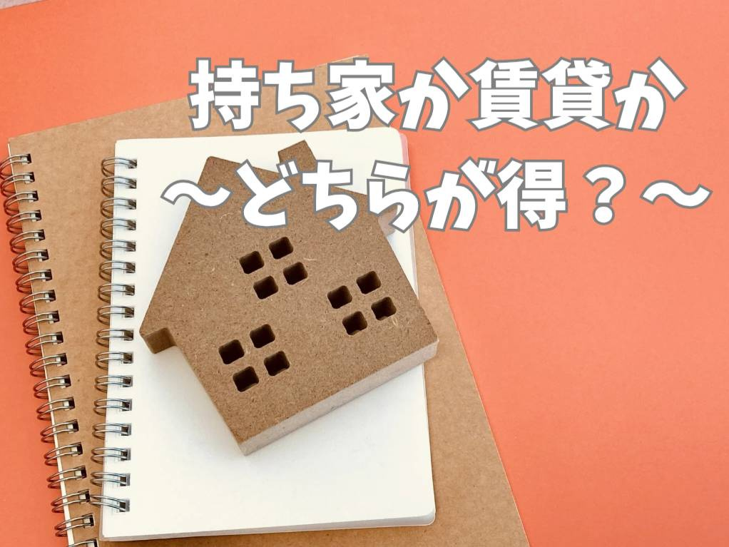 家の購入と賃貸どちらが得か迷う人必見！家 購入 賃貸 どちら...の画像