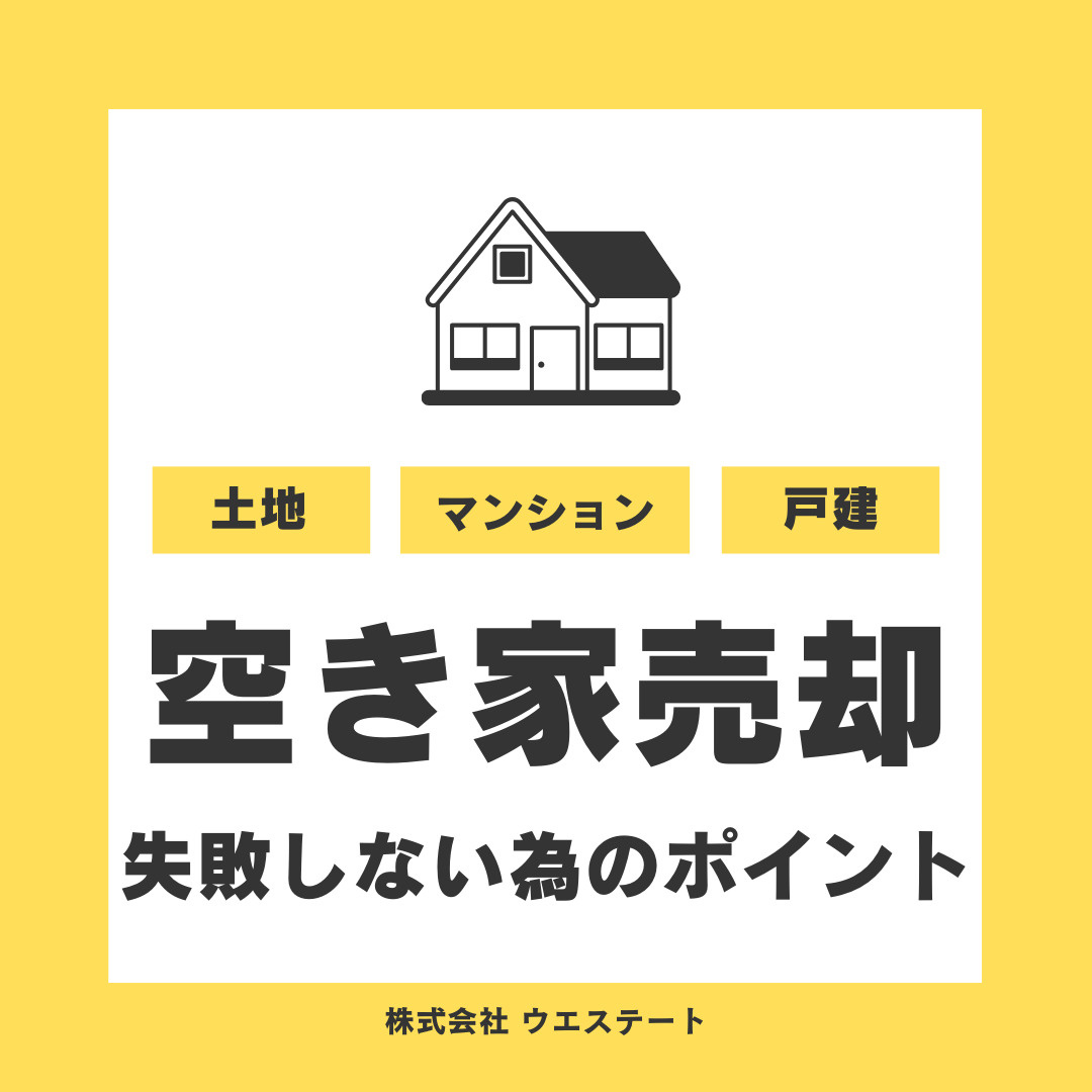 名古屋市西区で空き家や古家を売りたい方必見！売却や査定価格解...の画像