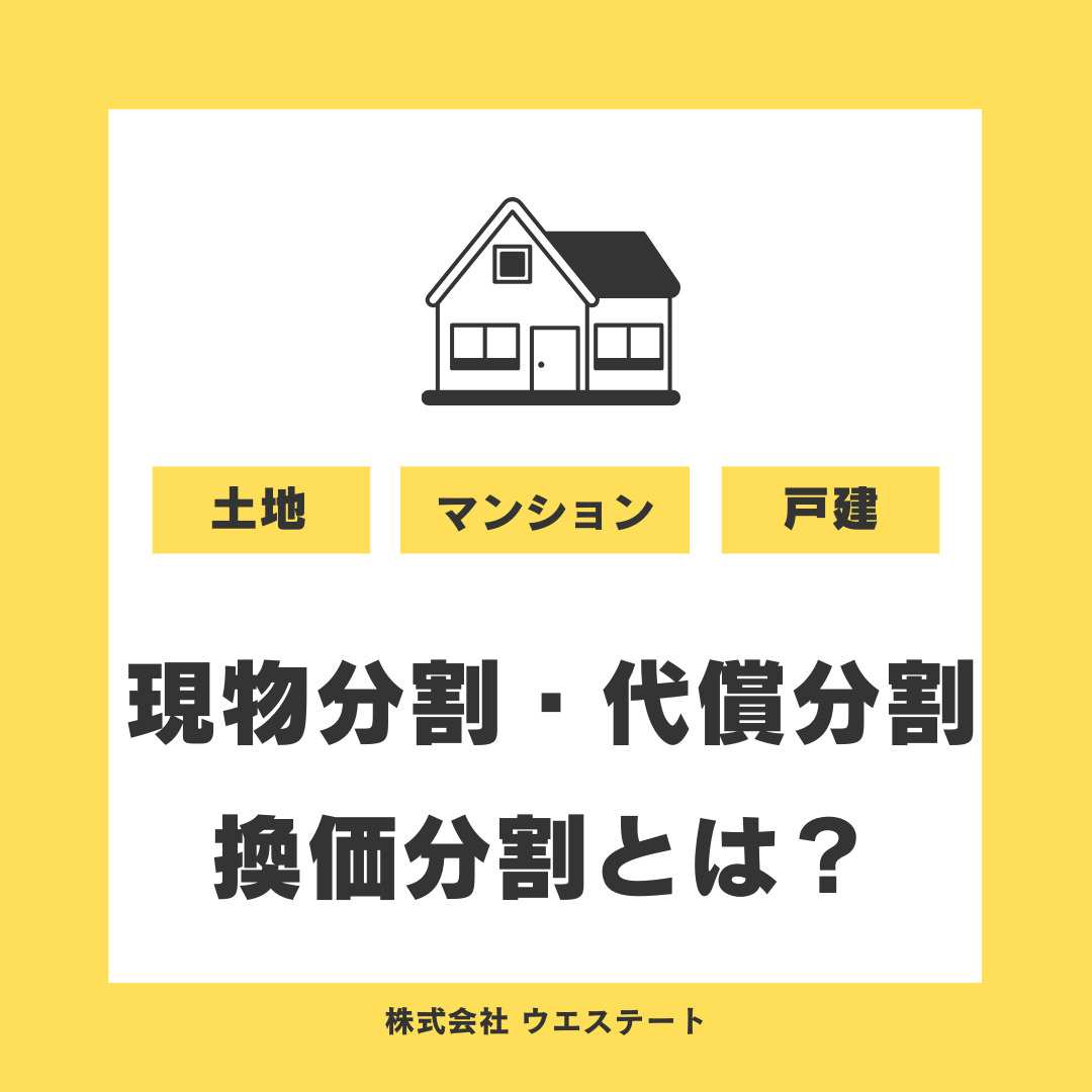 相続で現物分割や代償分割とは何か知っていますか？メリットやデ...の画像
