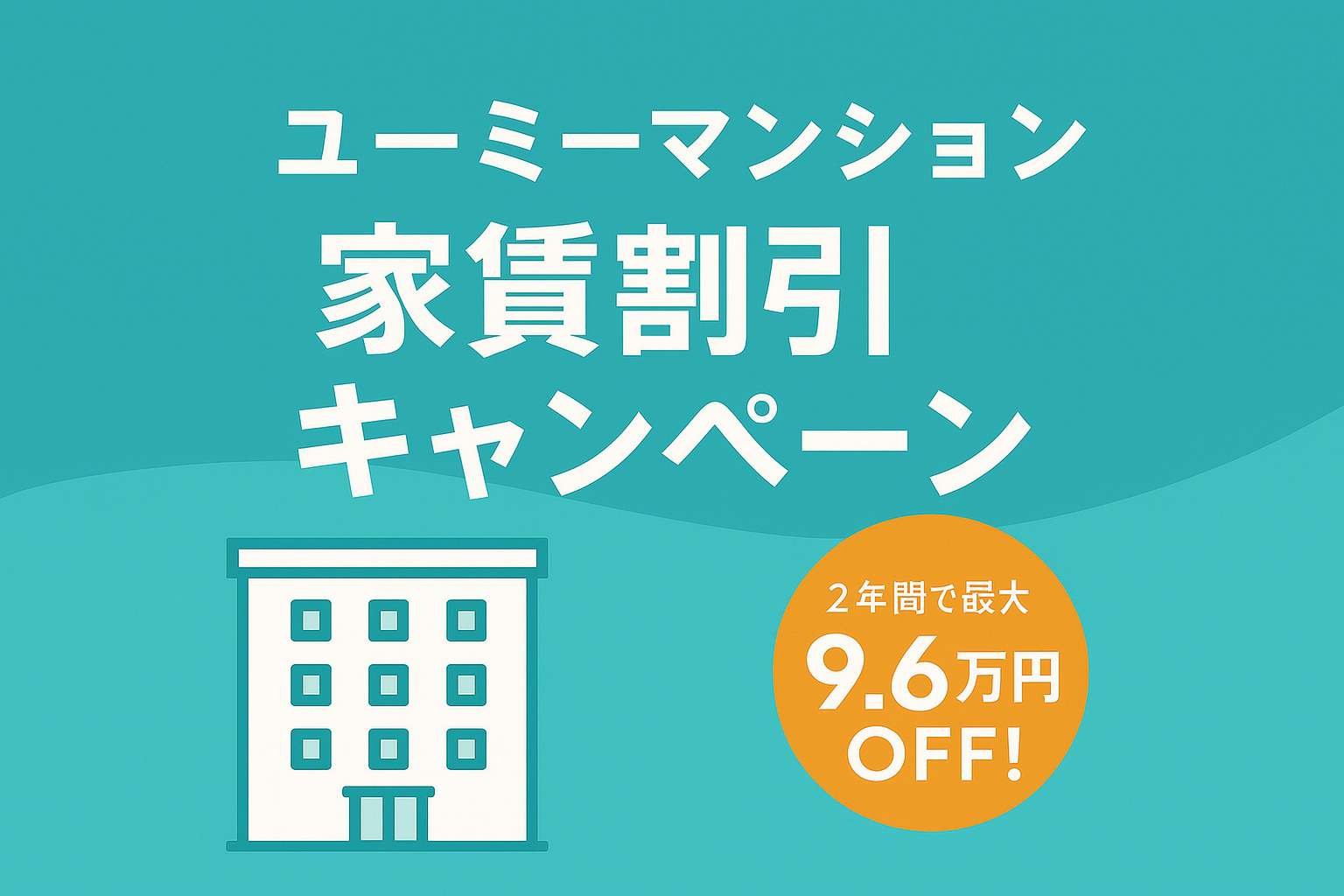 【残り1室】ユーミーマンション家賃割引キャンペーン｜日向市で...の画像
