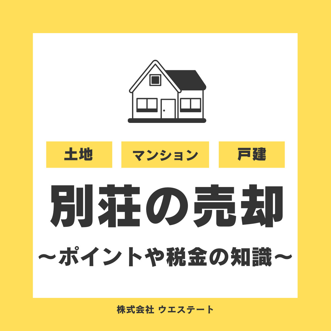 別荘売却はなぜ売れにくい？税金や優遇措置損益通算を【名古屋空...の画像