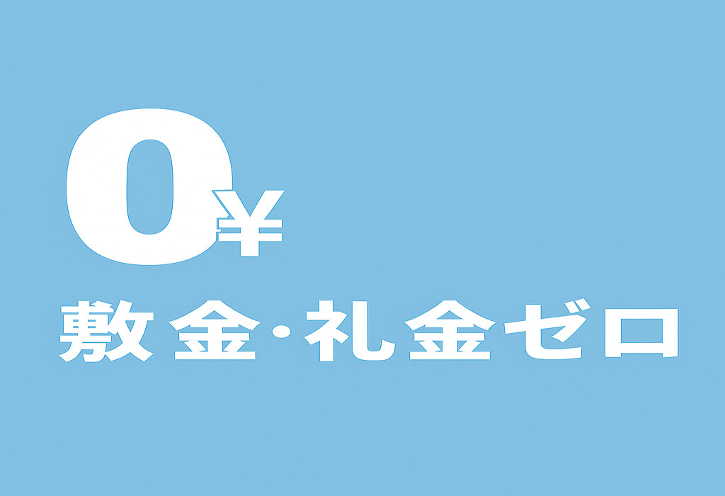 お得に新生活スタート！敷金・礼金ゼロ物件の魅力とは？の画像