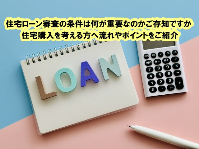 住宅ローン審査の条件は何が重要なのかご存知ですか 住宅購入を...の画像
