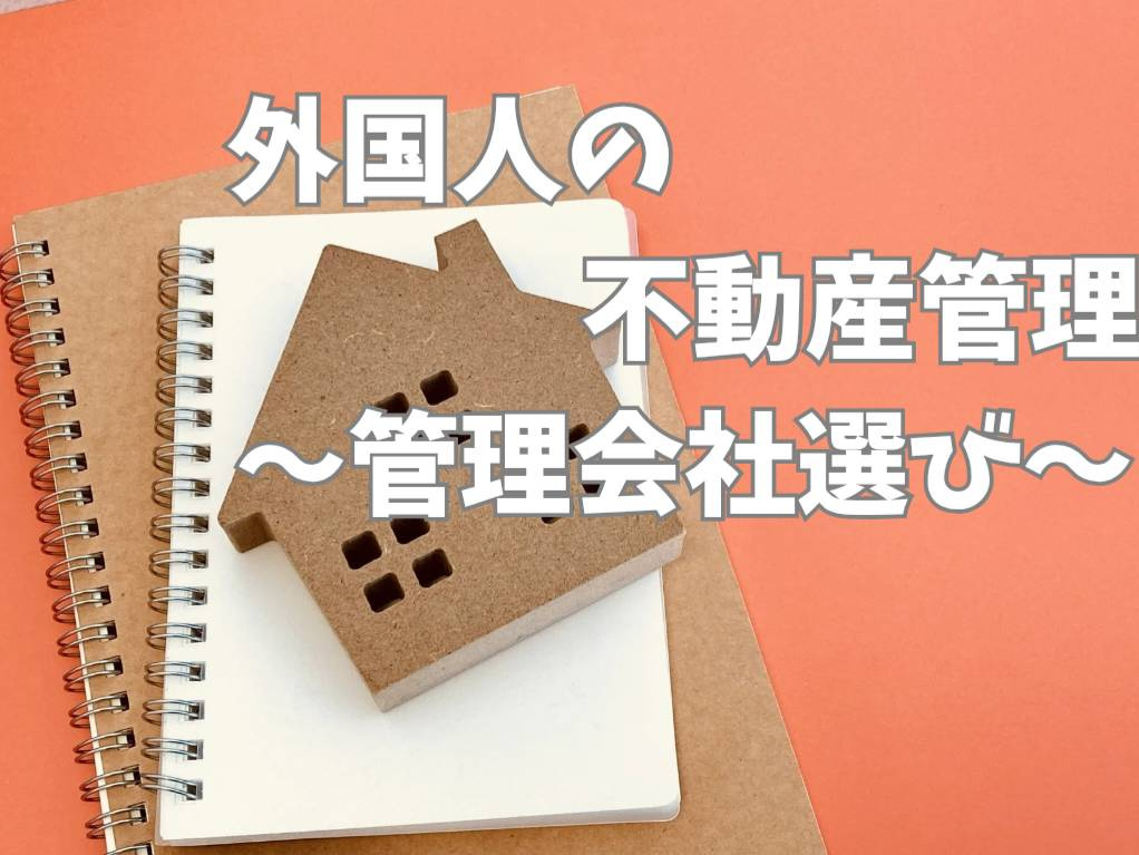 外国人が日本で不動産管理するには何が必要かをご紹介  日本の...の画像