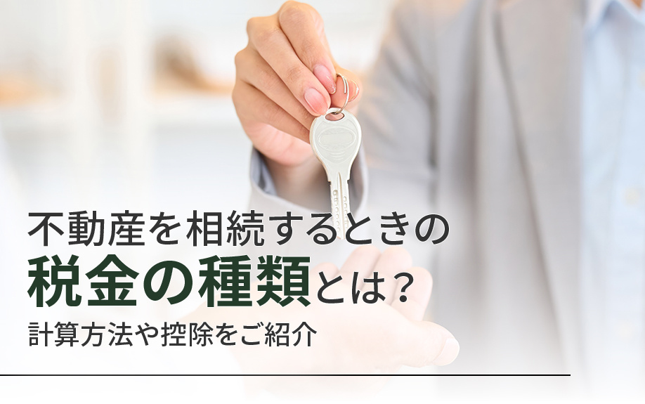 不動産を相続するときの税金の種類とは？計算方法や控除をご紹介...の画像