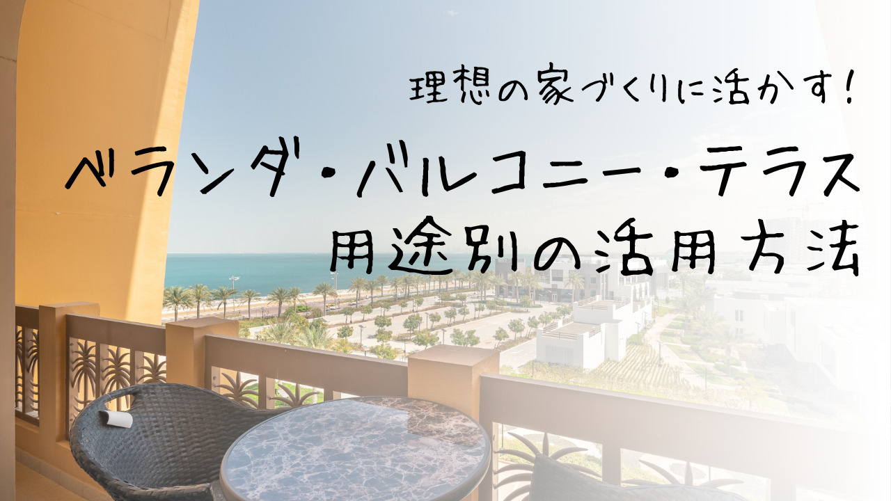 理想の家づくりに活かす！ベランダ・バルコニー・テラスの用途別...の画像