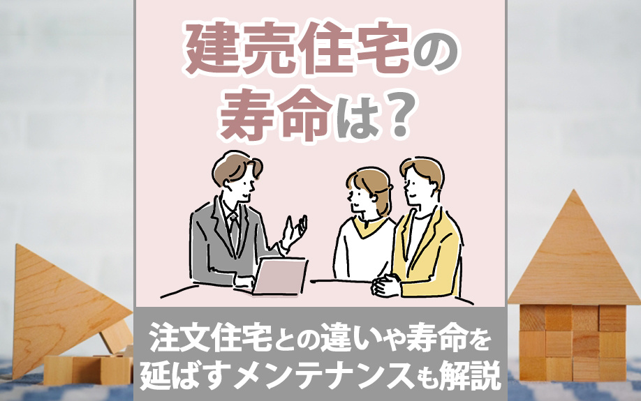 建売住宅の寿命は？注文住宅との違いや寿命を延ばすメンテナンス...の画像