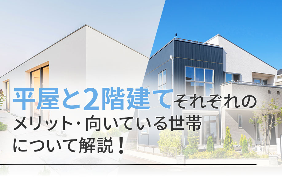 【2025年】平屋と2階建てそれぞれのメリット・向いている世...の画像