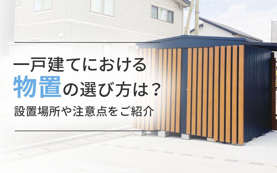 【2025年】一戸建てにおける物置の選び方は？設置場所や注意...の画像